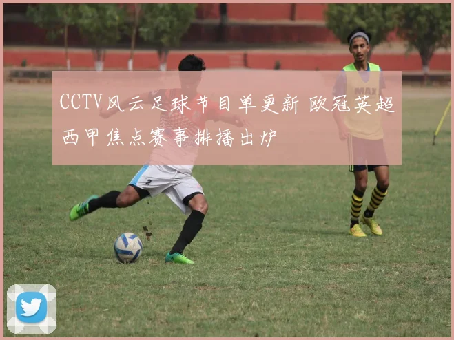 CCTV风云足球节目单更新 欧冠英超西甲焦点赛事排播出炉