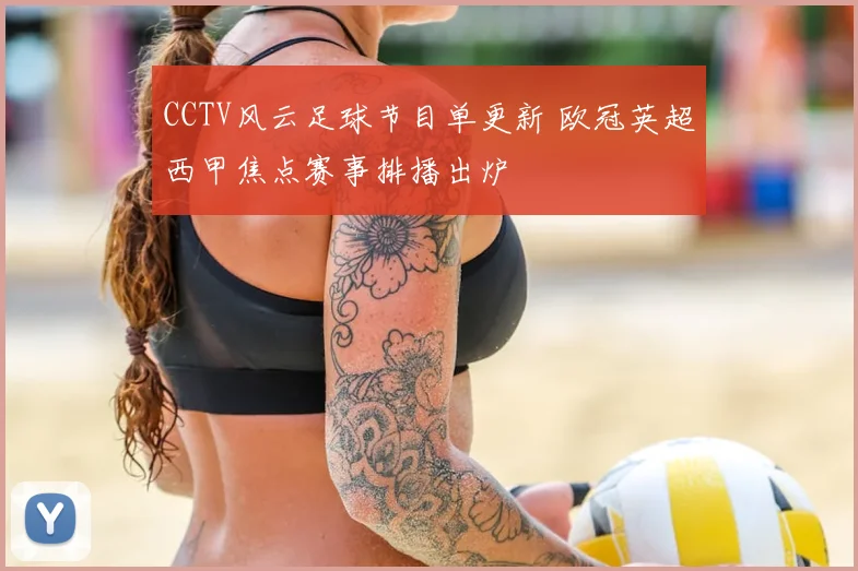 CCTV风云足球节目单更新 欧冠英超西甲焦点赛事排播出炉