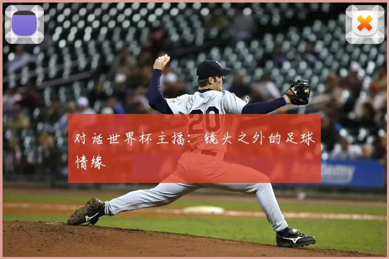 对话世界杯主播:镜头之外的足球情缘